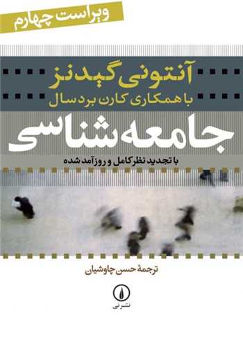 جامعه شناسی (گیدنز- نی) - با تجدید نظر کامل و روزآمد شده
