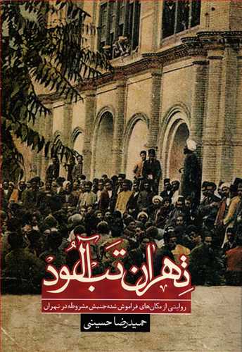 تهران تب آلود - روایتی از مکان های فراموش شده جنبش مشروطه در ایران