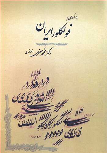 درآمدی بر فولکلور ایران