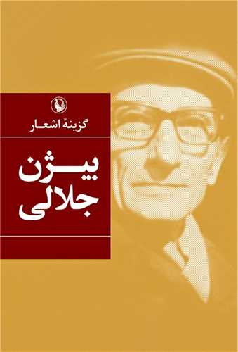 گزینه اشعار بیژن جلالی (رقعی - شومیز - مروارید)