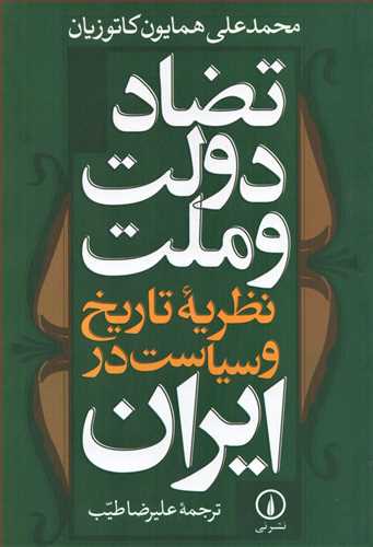 تضاد دولت و ملت - نظریه تاریخ و سیاست در ایران