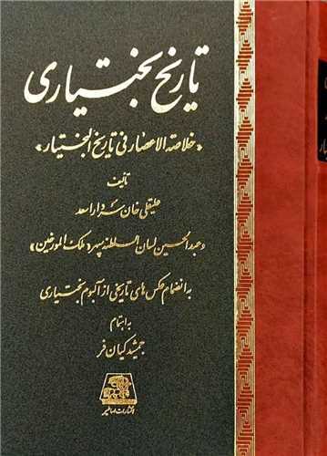 تاریخ بختیاری - خلاصه الاعصار فی تاریخ البختیار