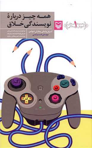 همه چیز درباره نویسندگی خلاق - آموزش نویسندگی 1