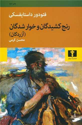 رنج کشیدگان و خوارشدگان شومیز - آزردگان