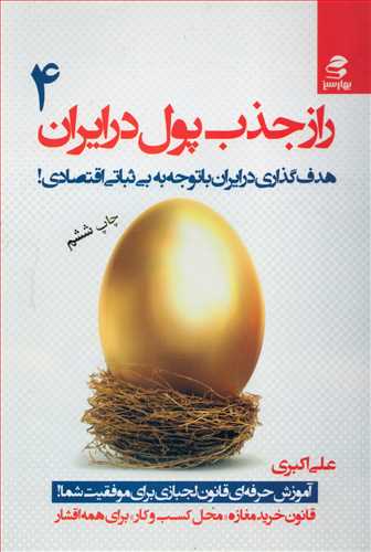 راز جذب پول درایران 4 (بهارسبز)