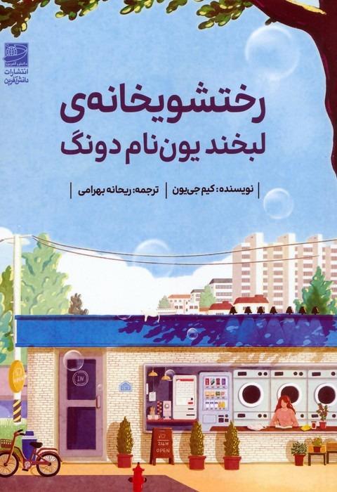 رختشویخانه لبخند یون نام دونگ