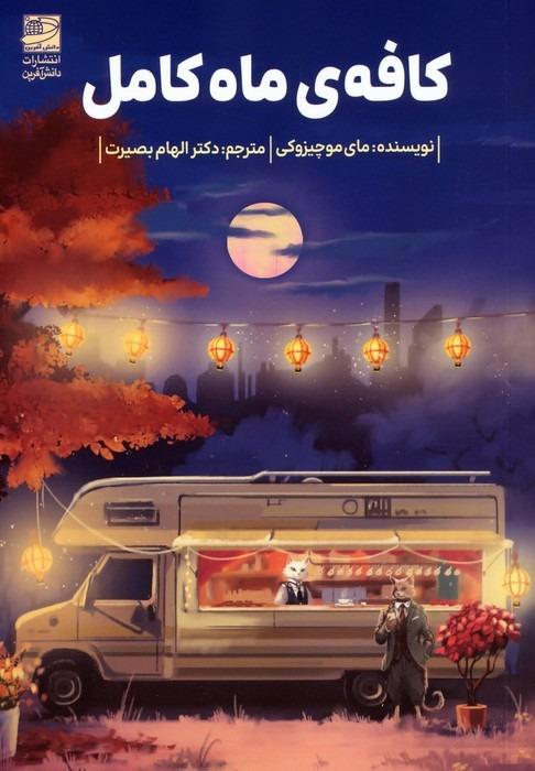 کافه ماه کامل