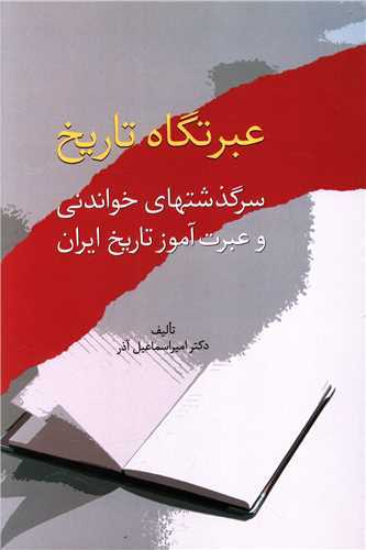 عبرتگاه تاریخ - سرگذشتهای خواندنی و عبرت آموز تاریخ ایران