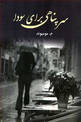 سرپناهی برای سودا