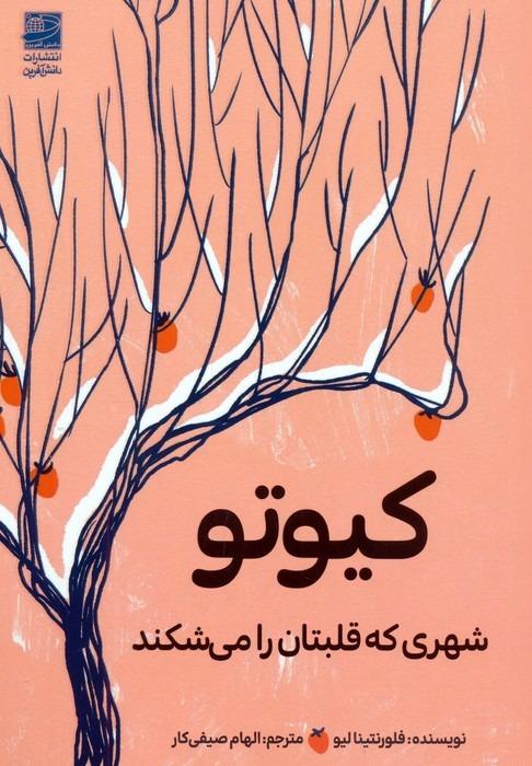 کیوتو : شهری که قلبتان را می شکند