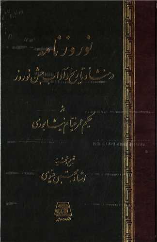 نوروزنامه - در منشا و تاریخ و آداب جشن نوروز