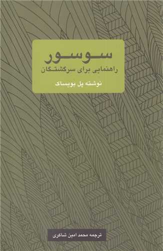 سوسور - راهنمایی برای سرگشتگان