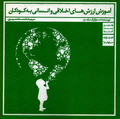 آموزش ارزش های اخلاقی و انسانی به کودکان