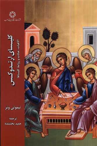 کلیسای ارتدوکس - الاهیات عبادت و روابط کلیساها