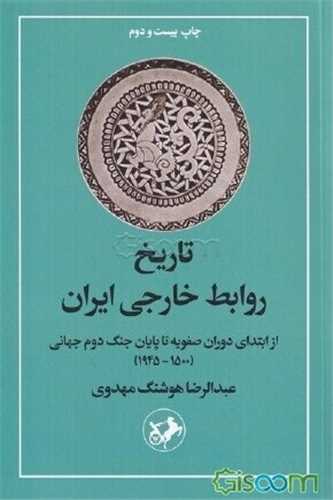 تاریخ روابط خارجی ایران - از ابتدای دوران صفویه تا پایان جنگ دوم جهانی