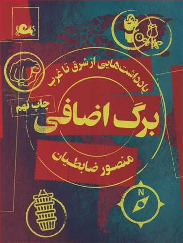 برگ اضافی - یادداشت هایی از شرق تا غرب