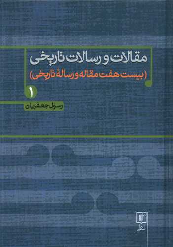 مقالات و رسالات تاریخی 1