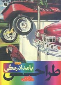 طراحی با مداد رنگی 