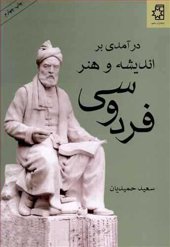 در آمدی بر اندیشه و هنر فردوسی (ناهید)