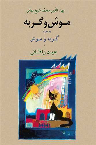 موش و گربه - به همراه گربه و موش از عبید زاکانی