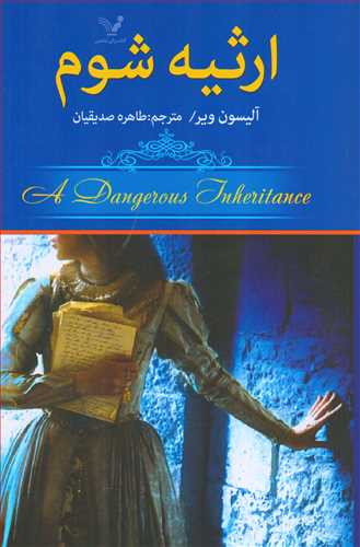 ارثیه شوم (تندیس)