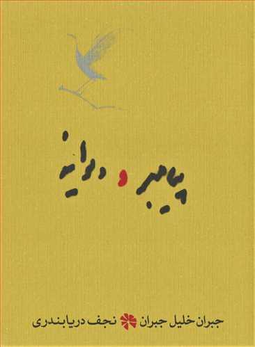 پیامبر و دیوانه رقعی (گالینگور - کارنامه)