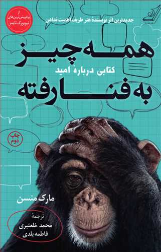 همه چیز به فنا رفته - کتابی درباره امید
