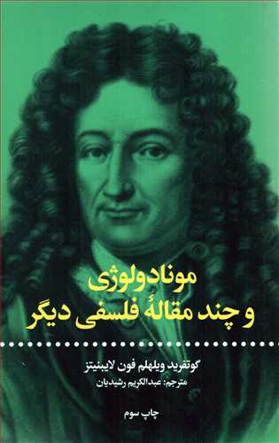 مونادولوژی و چند مقاله فلسفی دیگر