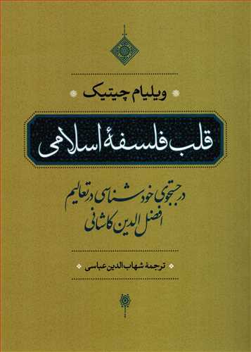 قلب فلسفه اسلامی - در جستجوی خودشناسی در تعالیم افضل الدین کاشانی