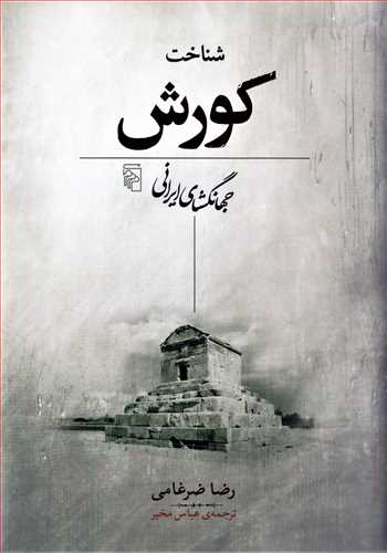 شناخت کورش - جهانگشای ایرانی