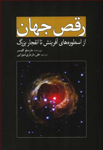 رقص جهان - از اسطوره های آفرینش تا انفجار بزرگ