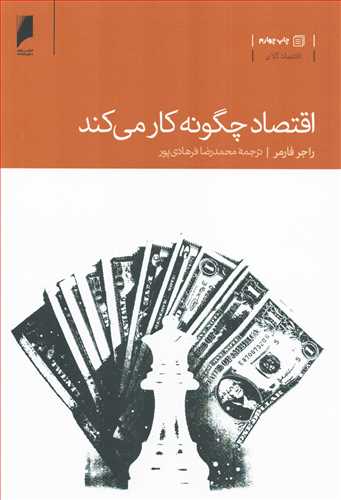 اقتصاد چگونه کار می کند (نیای اقتصاد)