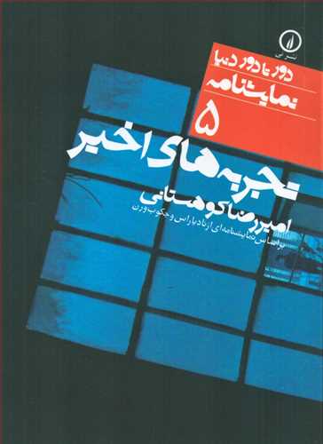 دور تا دور دنیا نمایشنامه 5 - تجربه های اخیر
