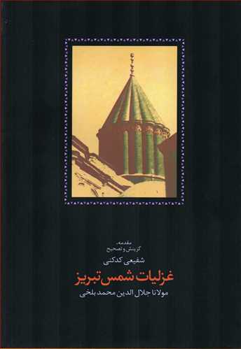 غزلیات شمس تبریزی 2 جلدی (شفیعی کدکنی - سخن)