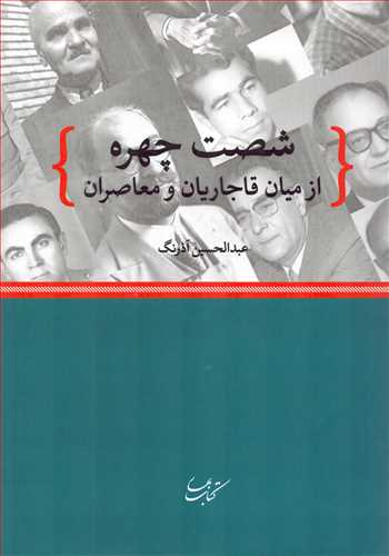شصت چهره: از میان قاجاریان و معاصران