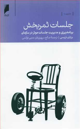 جلسات ثمربخش