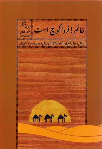 خانم! فردا کوچ است - سفرنامه سکینه سلطان وقارالدوله