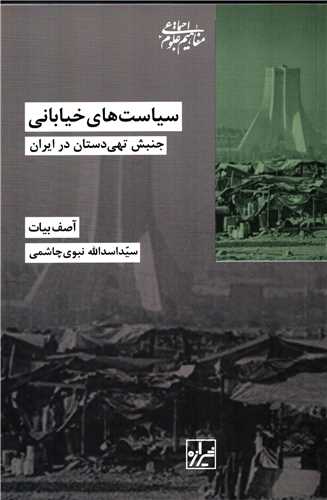 سیاست های خیابانی - جنبش تهی دستان در ایران