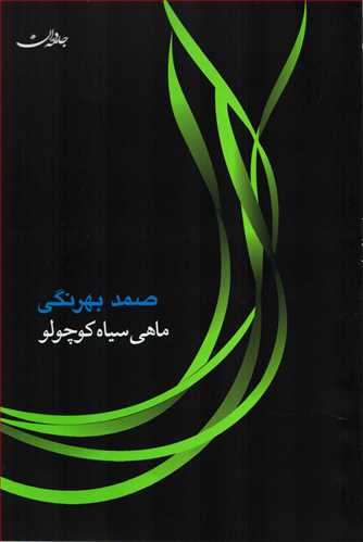 ماهی سیاه کوچولو (گالینگور _جامه دران)