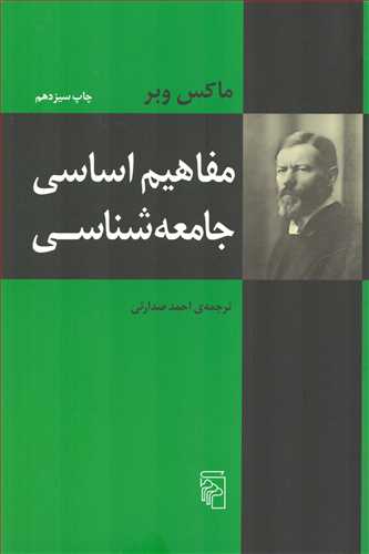 مفاهیم اساسی جامعه شناسی