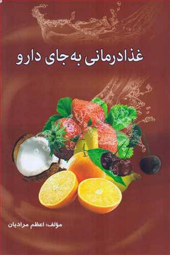 غذا درمانی به جای دارو 