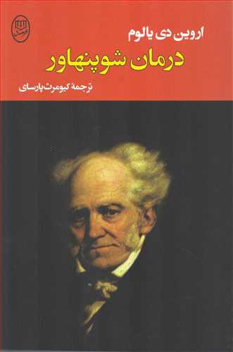 درمان شوپنهاور 