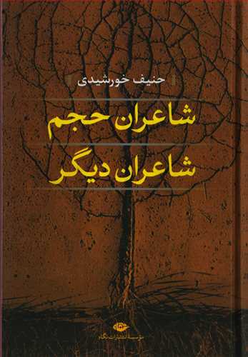 شاعران حجم شاعران دیگر