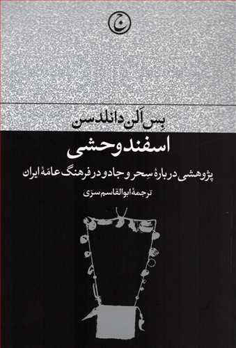 اسفند وحشی - پژوهشی درباره سحر و جادو در فرهنگ عامه ایران