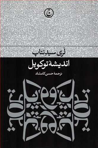 اندیشه توکویل