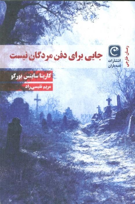 جایی برای دفن مردگان نیست