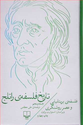 تاریخ فلسفه ی راتلج جلد 5 - فلسفه بریتانیایی و عصر روشنگری