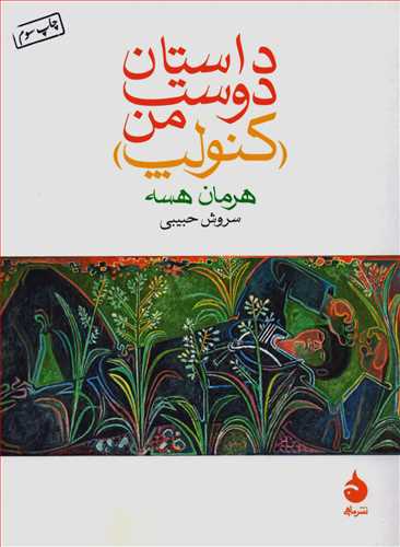 داستان دوست من کنولپ جیبی