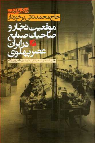 موقعیت تجار و صاحبان صنایع در ایران عصر پهلوی (گام نو_برخوردار) - زندگی و کارنامه محمدتقی برخوردار