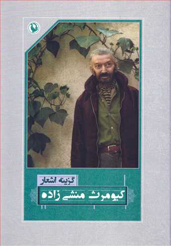 گزینه اشعار کیومرث منشی زاده (رقعی - شومیز - مروارید)